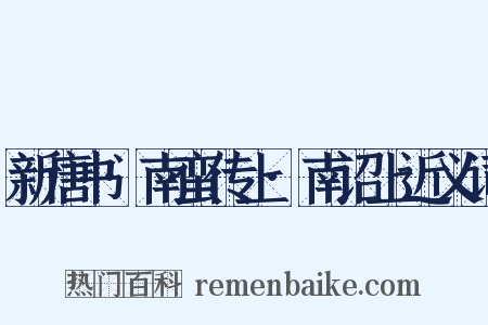 新唐书·南蛮传上·南诏上近义词是什么意思的图片
